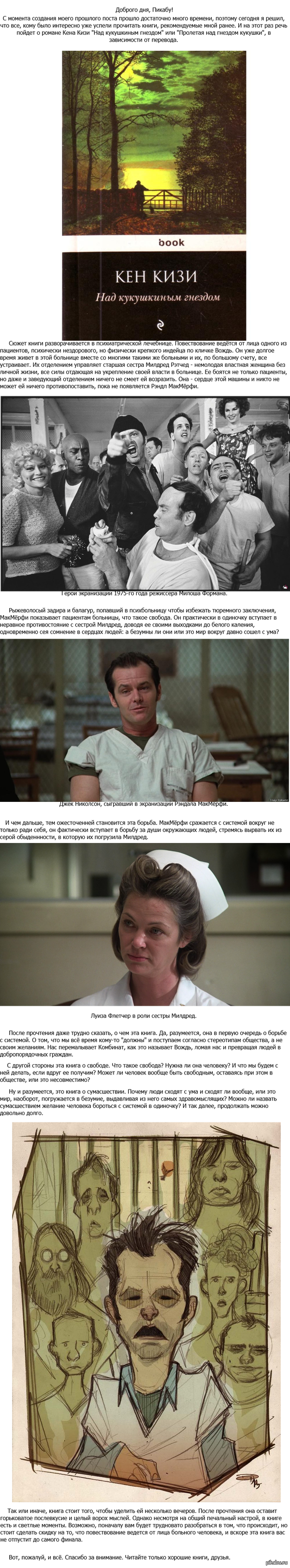 Над кукушкиным гнездом