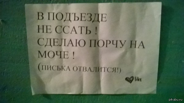 Добрые соседи порадовали с утра) - Объявление, Подъезд, Порча, Моё