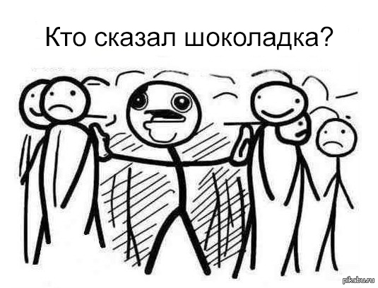 Каждый раз, когда кто-то дома произносит слово "шоколадка", мой папа выглядит именно так