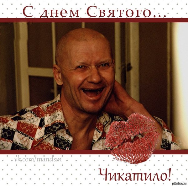 С днем святого