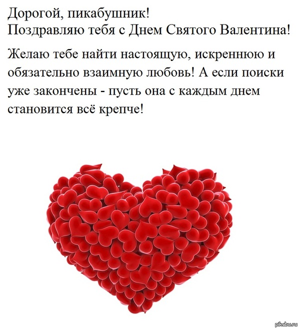 Happy Valentine's Day! - My, Valentine's Day, Congratulation, February 14 - Valentine's Day