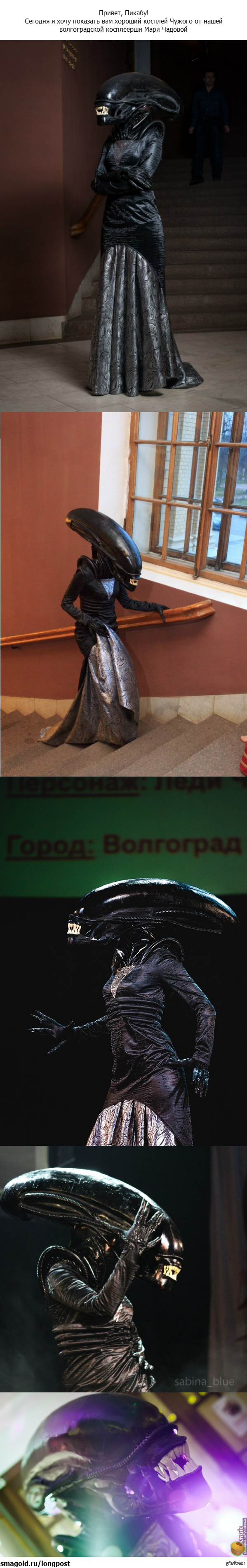 Косплей Чужого