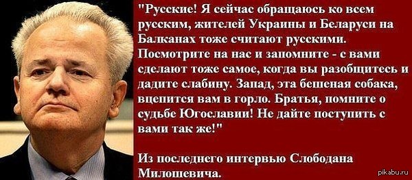 Почему последнее обращение Милошевича к русским актуально сейчас // Новости НТВ