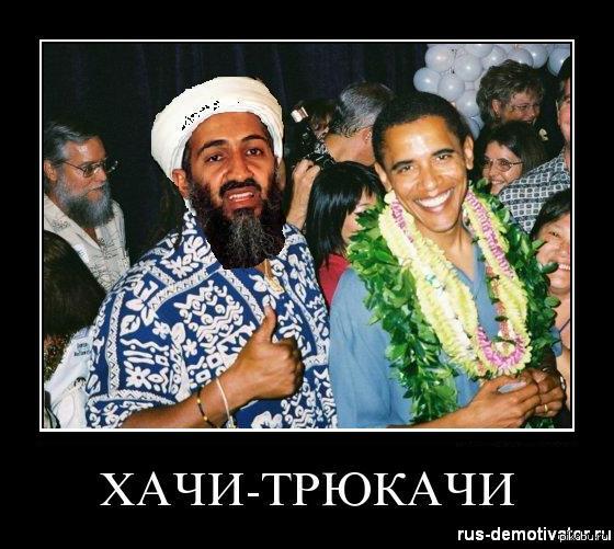 OSAMA-OBAMA | Пикабу