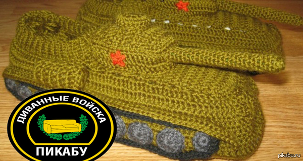 Танк Диванных Войск Пикабу