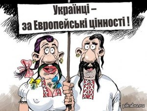 Идем в Европу!