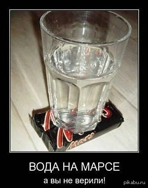 Вода на марсе!