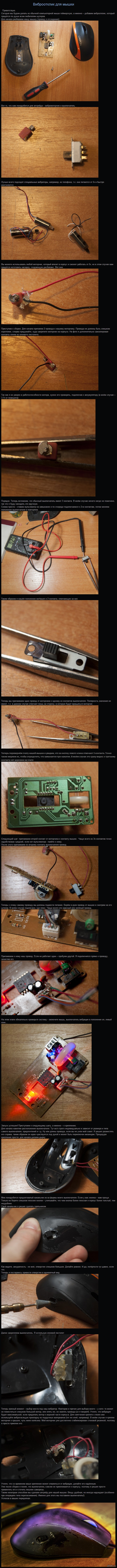 Виброотклик для мыши