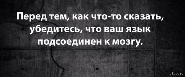 Вы убедитесь в этом если. Перед тем как что то сказать. Грязный язык цитаты. Статус про грязный язык.