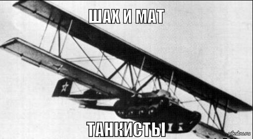 Шах и мат танкисты