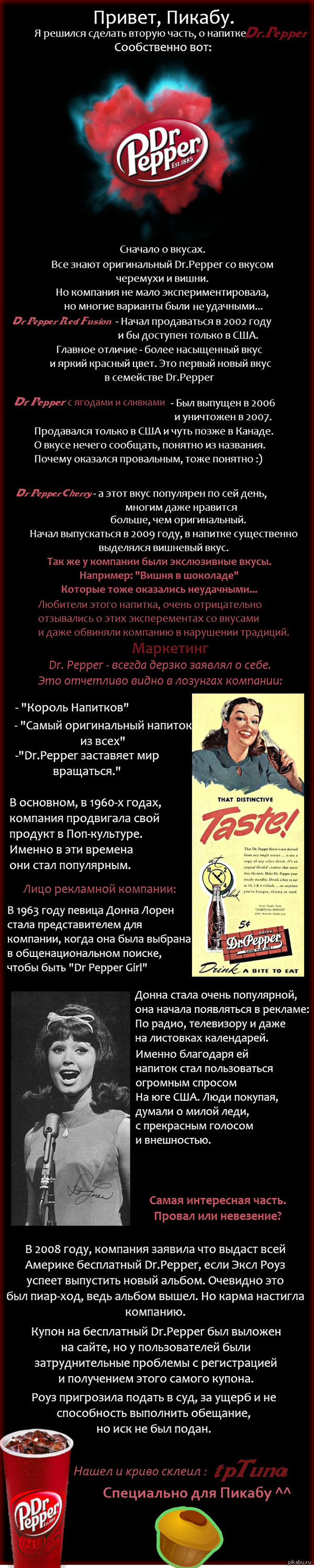   Dr.Pepper 1-  - <a href="http://pikabu.ru/story/istoriya_drpepper_1801430">http://pikabu.ru/story/_1801430</a>