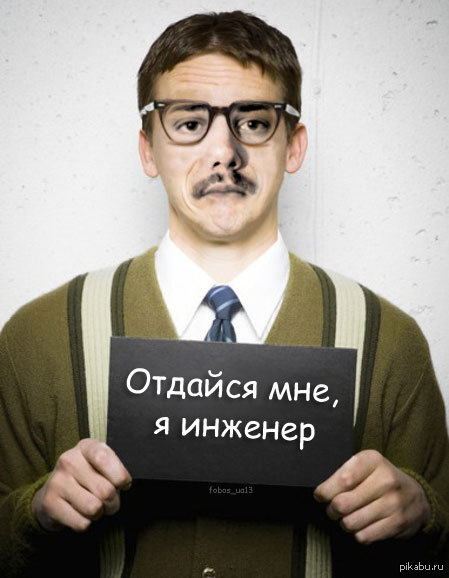 Меня зовут я инженер. Смешной инженер. Инженер смешные картинки. Шутки про инженеров. Отдайся мне я инженер.