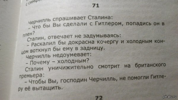 Сталин шутит...