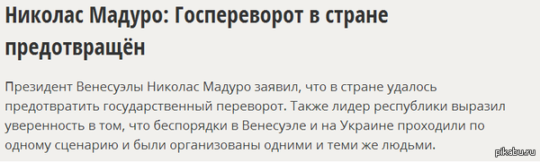Пока на Украине произошло гос. переворот, в это время в Венесуэле  происходило что то подобное по такому же сценарию.