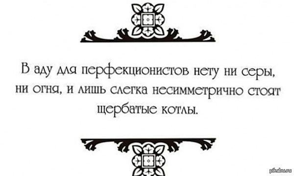 Вот он какой, ад для перфекциониста.
