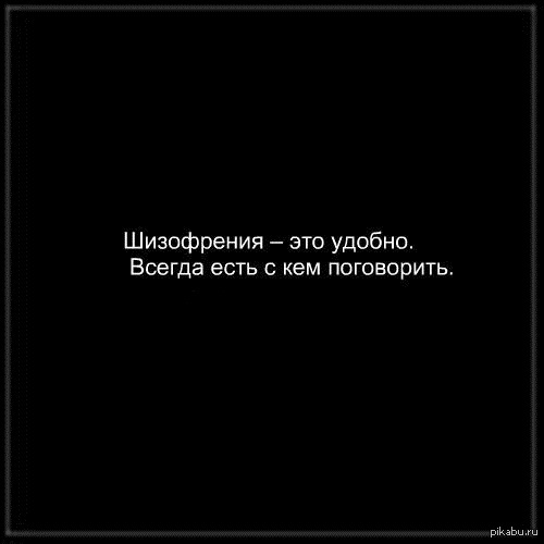 Не с кем поговорить. Шизофрения это удобно всегда есть. Шизофрения это удобно всегда есть с кем поговорить. Пикабу шизофрения. Шизофрения есть с кем поговорить Мем.