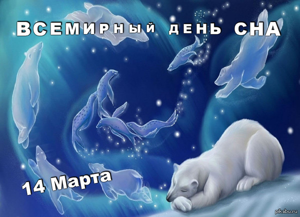 С праздником, сонное царство!