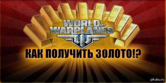     50 World of Warplanes, World of Tanks MONOL1THWGLGRANDF1NAL -     50 -  !!!