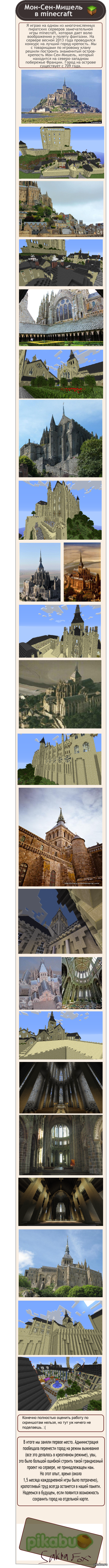 Мон-Сен-Мишель в minecraft.