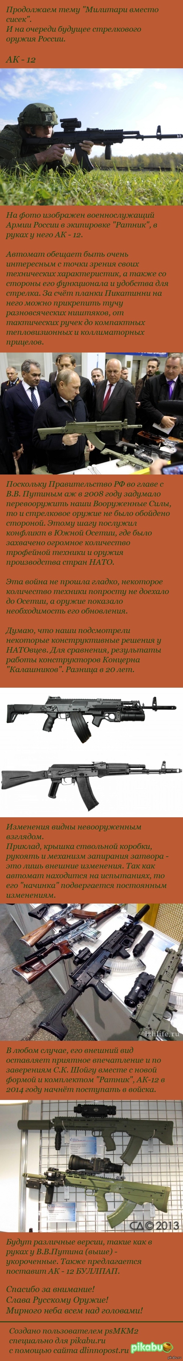 АК - 12 вместо сисек