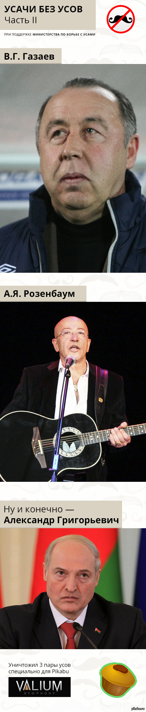 Усачи без усов. Часть II