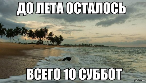 Поскорей бы