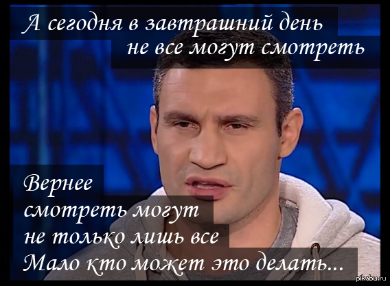 Верен день. Афоризмы о завтрашнем дне. Цитаты великих людей Кличко. Фраза Кличко про завтрашний день. Цитаты Кличко про завтрашний день.