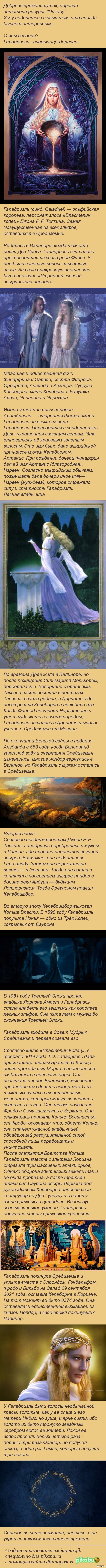 Мир Толкина. Галадриэль.
