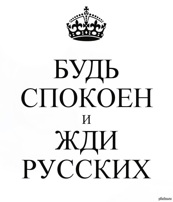 Ждите русских. Сохраняй спокойствие и жди русских. Будь спокоен и жди русских. Сохраняйте спокойствие и ждите русских. Нашивка будь спокоен и жди русских.