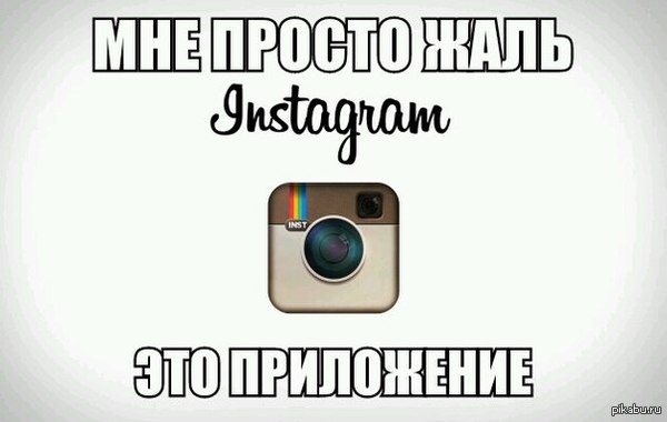Инстаграм!