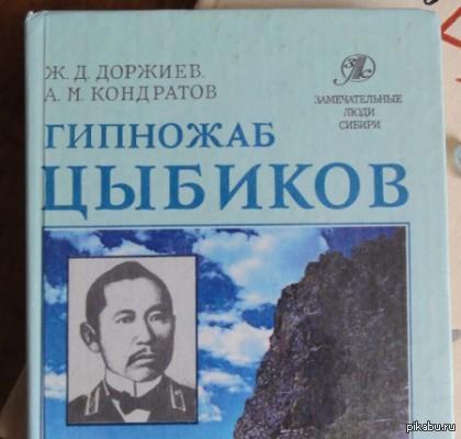 Гомбожаб цыбиков. Гомбожаб Цэбекович Цыбиков. Гомбожаб Цэбекович Цыбиков российский путешественник. Гомбожаб Цэбекович Цыбиков фото. Доклад Гомбожаб Цыбиков.