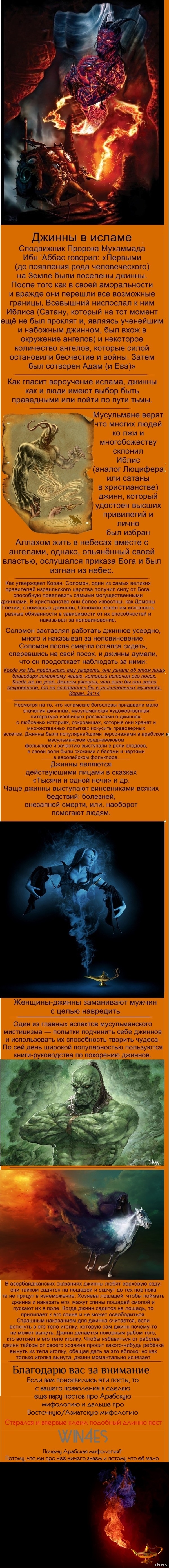 Арабская мифология: Джинны 2/2