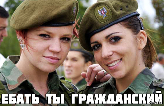 Девушки решили поддержать армию