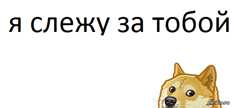 Оно следит за тобой