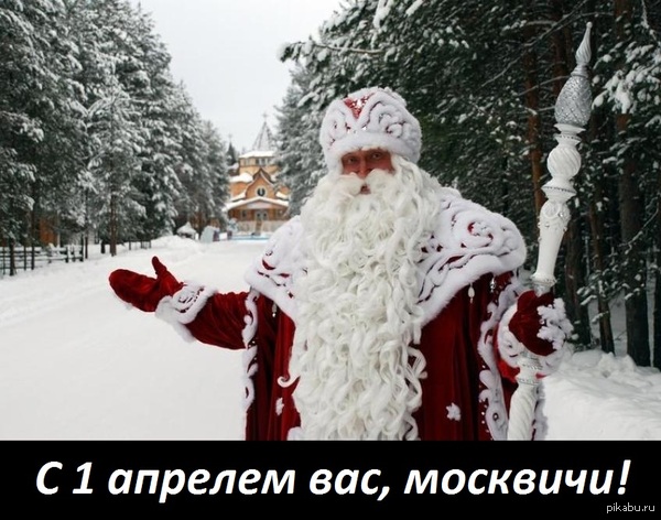 Дед мороз и первое апреля