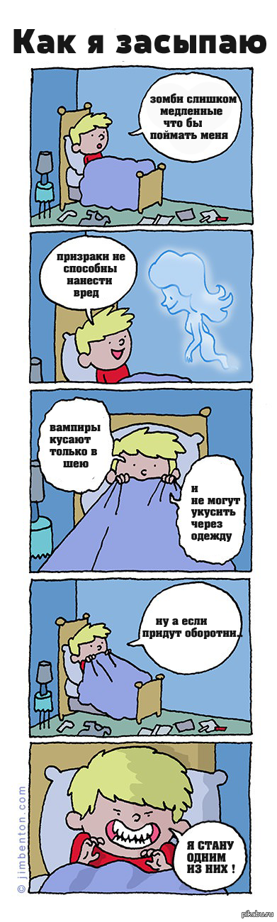 О чем я думаю перед сном.