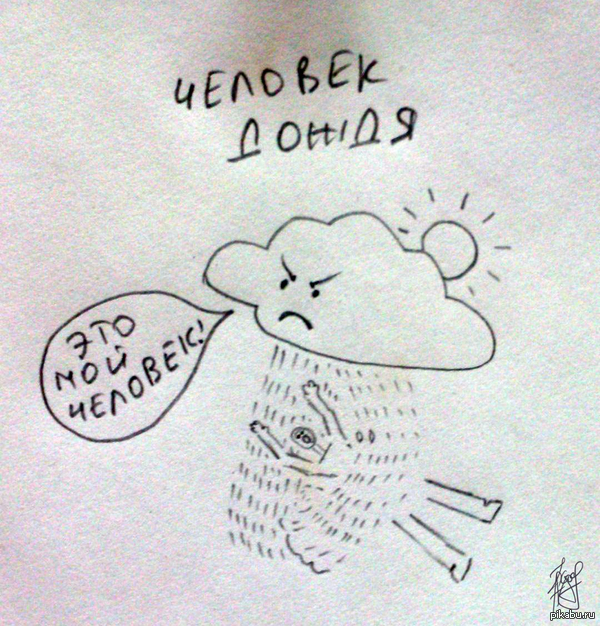 Человек дождя