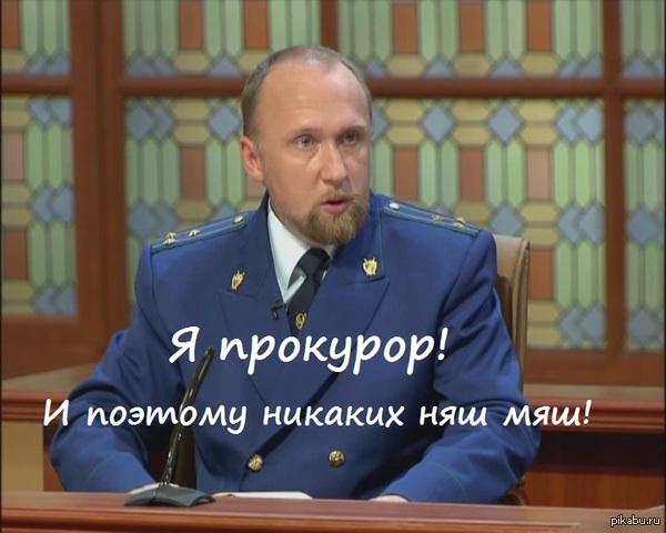 Прокурор