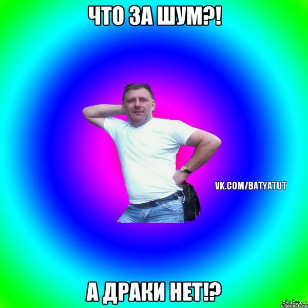 И снова батины шуткачи
