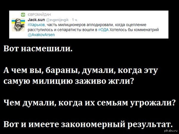 Аваков хочет комментарий? Милиция с народом!!! Вот тебе, сучара комментарий!!!