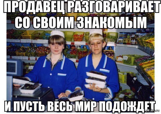 Я продавец. Приколы про продавцов. Шутки про продавцов. Приколы про продавцов и покупателей. Мемы про продавцов.