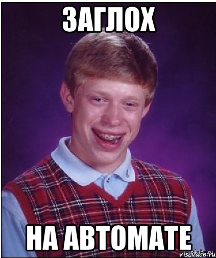 Неудачник Брайан
