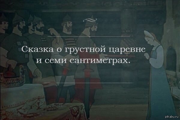 7 эх. Сказка с грустным концом. Сказки с плохим концом. Грустные окончания сказок конец. Сказка с печальным концом.