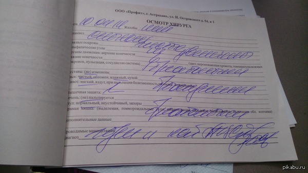 Если заключение можно прочитать, то его писал не врач. (с) | Пикабу