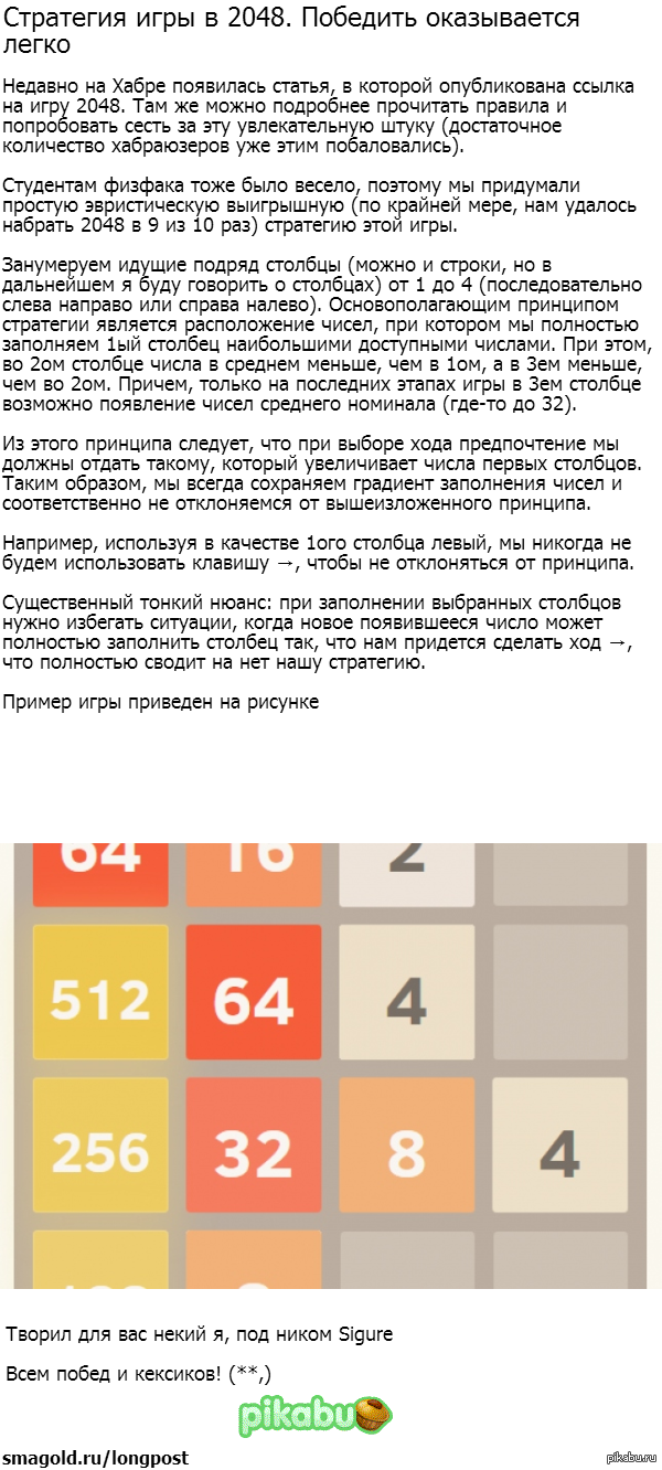 Как играть в 2048. Залог успеха. - Игры, 2048, Стратегия, Не мое, Интересное, Из сети