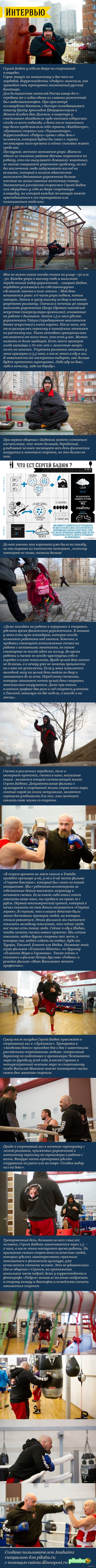 Один день с Сергеем Бадюком