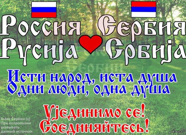 Россия и Сербия.