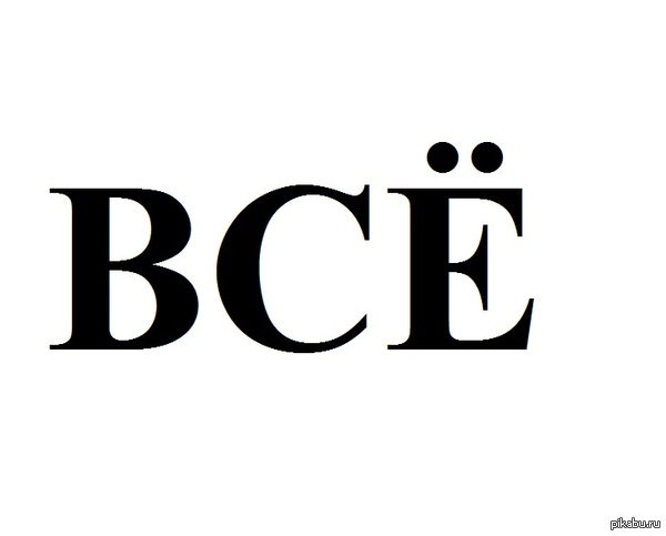 Теперь ты видел всё