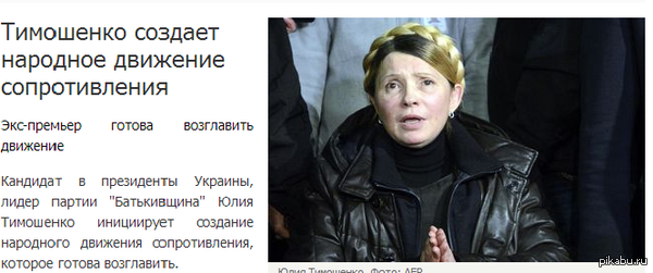 Тимошенко создаёт народной движение сопротивления
