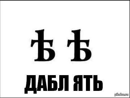 Да блять. Дабл ять группа. Дабл ять буква. Дабл ять картинка. Матерные буквы.